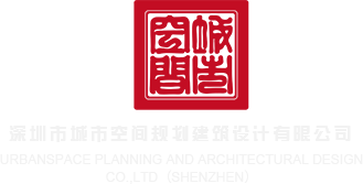 www.好日屌深圳市城市空间规划建筑设计有限公司